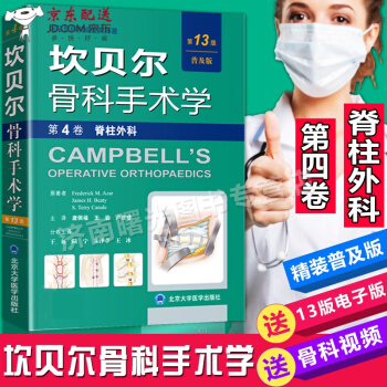 京東自營 坎貝爾骨科手術學 第四版 第4捲 脊柱外科 第13版 普及版 唐佩福 北京大學醫學齣版社