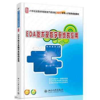 EDA技术及数字系统的应用 包明,曹阳 9787301238776