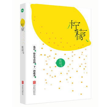 柠檬 张冠,诚客出品,有容书邦 发行 9787559606495