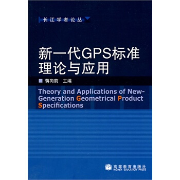 新一代GPS標準理論與應用 蔣嚮前 9787040224894 pdf epub mobi 電子書 下載