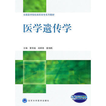 医学遗传学(全国医学院校高职高专系列教材) 黄雪霜 等 9787565900334 pdf epub mobi 下载