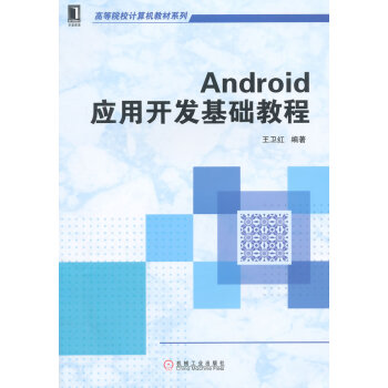 Android应用开发基础教程(高等院校计算机教材系列) 9787111485162 机械