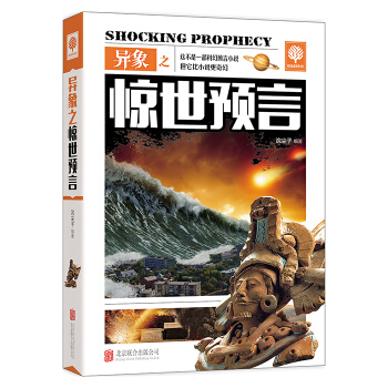 異象之驚世預言 浣塵子 9787550250659 pdf epub mobi 下载