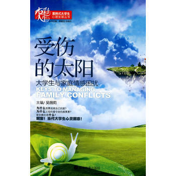 受伤的太阳：大学生与家庭情感困扰 吴薇莉 9787040245400 pdf epub mobi 电子书 下载