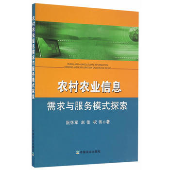 農村農業信息需求與服務模式探索 pdf epub mobi 下载