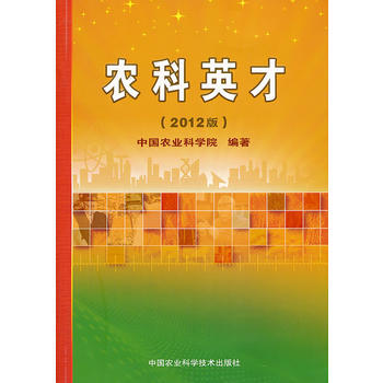 农科英才-2012版 pdf epub mobi 电子书 下载