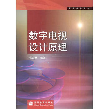 数字电视设计原理 张晓林 9787040245585