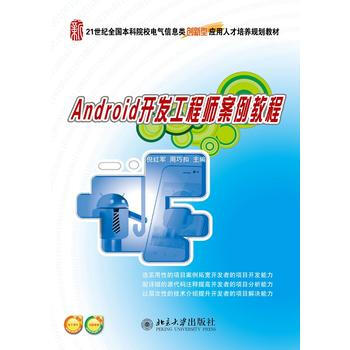 Android开发工程师案例教程 倪红军,周巧扣 9787301244692