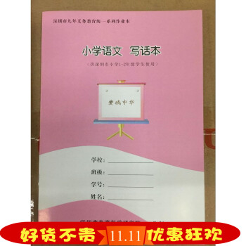 正版现货 小学语文 写话本 九年义务教育统一系列作业本 深圳市小学1-2年级适用 pdf epub mobi 下载