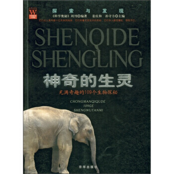 探索與發現 神奇的生靈：充滿奇趣的109個生物探秘 薑慶和 9787807242857 pdf epub mobi 下载