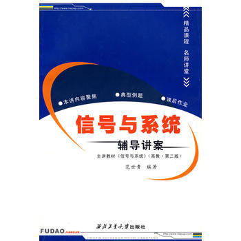 9787561222614 信號與係統輔導講案 西北工業大學齣版社 範世貴 pdf epub mobi 電子書 下載