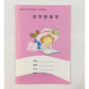現貨正版 田字拼音本 深圳市九年義務教育統一係列作業本 田字拼音本 pdf epub mobi 下载