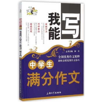 正版現貨 鍾書麥芒作文 中學生分作文 我能寫作文精粹 名師授作文技巧 初中生寫作必會書籍 初中語文寫 pdf epub mobi 下载