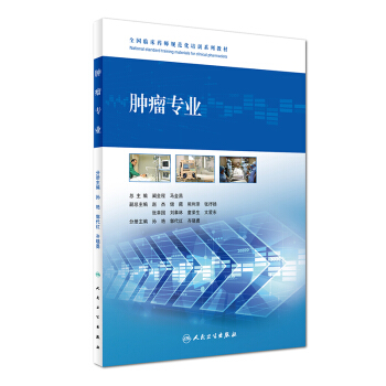 Z包郵正版★腫瘤專業 全國臨床藥師規範化培訓係列教材 闞全程 馬金昌 主編 藥學 978 pdf epub mobi 電子書 下載