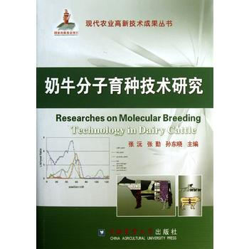 奶牛分子育种技术研究 pdf epub mobi 电子书 下载