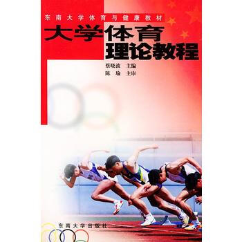 大學體育理論教程——東南大學體育與健康教材 蔡曉波 9787810508162 pdf epub mobi 下载