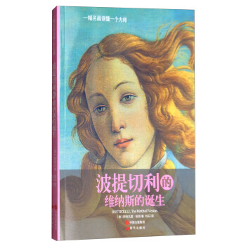 一幅名画读懂一个大师：波提切利的维纳斯的诞生 9787514362398 现代出版社 pdf epub mobi 下载