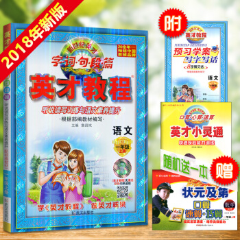 2018新版 新世紀英纔字詞句段篇 英纔教程 一年級/1年級語文上冊 配人教版 圖文全彩版 課本全析 pdf epub mobi 下载