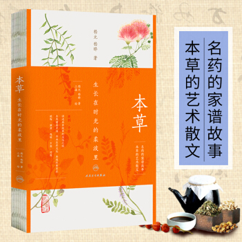 本草 生長在時光的柔波裏 嵇元 嵇曄 藥療的食物類中醫傢庭保健中醫養生書 中藥科普讀物 pdf epub mobi 電子書 下載