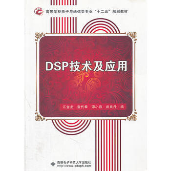 9787560627717 DSP技术及应用 西安电子科技大学出版社 江金龙 pdf epub mobi 下载
