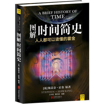 圖解時間簡史(人人都可以讀懂的霍金) (英)霍金 9787550216495 pdf epub mobi 下载