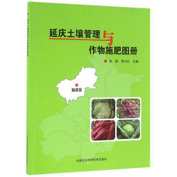 延慶土壤管理與作物施肥圖冊 pdf epub mobi 下载