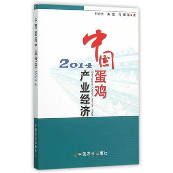 2014-中国蛋鸡产业经济 pdf epub mobi 电子书 下载