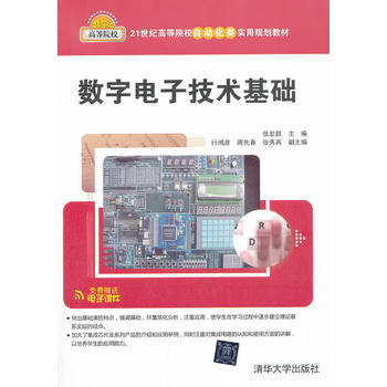 数字电子技术基础(21世纪高等院校自动化类实用规划教材) 9787302332923 清华