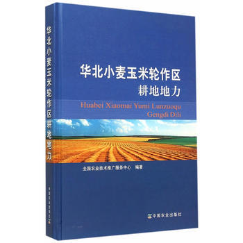 華北小麥玉米輪作區耕地地力 pdf epub mobi 下载