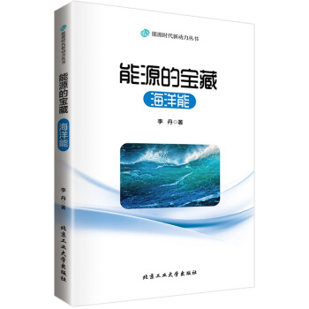 能源的寶藏---海洋能 李丹 9787563943258 pdf epub mobi 下载