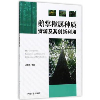鹅掌楸属种质资源及其创新利用 pdf epub mobi 电子书 下载