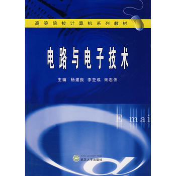 9787307060142 電路與電子技術 武漢大學齣版社 楊建良,李芝成,硃誌偉 pdf epub mobi 電子書 下載