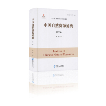 中国自然资源通典 辽宁卷 韩阳主编 “十二五”国家出版规划重点图书 内蒙古出版集团 pdf epub mobi 下载