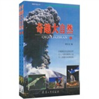 奇趣大自然(套裝上下冊) 鬍爾剋 9787801329448 pdf epub mobi 下载