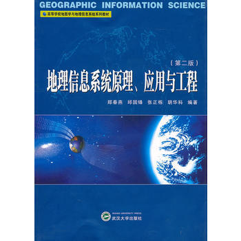 9787307085824 地理信息係統原理、應用與工程(第二版) 武漢大學齣版社 鄭春燕 pdf epub mobi 下载