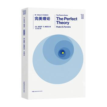 推動叢書·物理係列:完美理論2018年新版的全新設計瞭版式、封麵提升瞭閱讀體驗（作者）佩 pdf epub mobi 下载