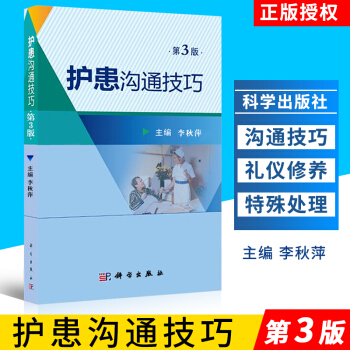 护患沟通技巧第3版针对性和实用性增加一些沟通案例本书适合于临床护士心理医生等 参考阅读李 pdf epub mobi 电子书 下载