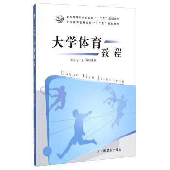 大學體育教程/全國高等農林院校“十二五”規劃教材 普通高等教育農業部“十二五”規劃教材 9