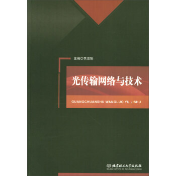 光傳輸網絡與技術 李淑艷 9787568246705