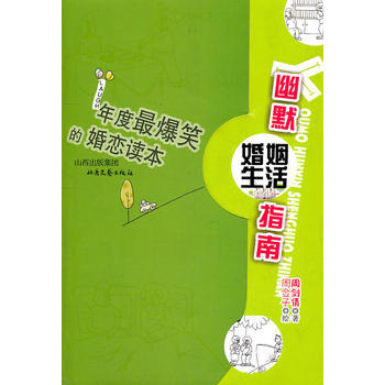 年度爆笑的婚恋读本 周剑倩,周佥子 绘 9787537832465 pdf epub mobi 电子书 下载