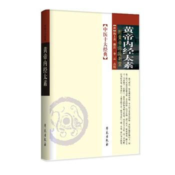 黄帝内经太素中医十大经典(附黄帝内经明堂)