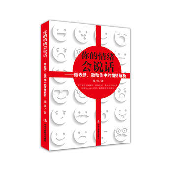 你的情绪会说话——微表情、微动作中的情绪解析 9787515822235 中华工商联合出版 pdf epub mobi 电子书 下载
