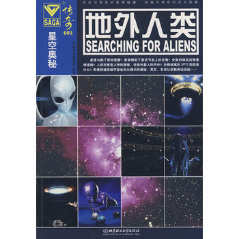 传奇003-地外人类 传奇书系编委会著 9787564021429