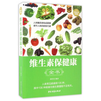 正版★ 維生素保健康全書 平裝 徐碧芳 編著 9787515213620 中醫古籍齣版社 pdf epub mobi 下载