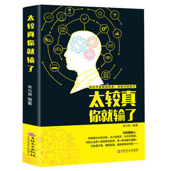 太较真你就输了 9787547239100 吉林文史出版社