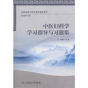 中醫婦科學學習指導與習題集 pdf epub mobi 下载