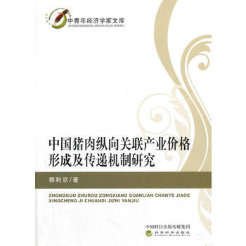 中國豬肉縱嚮關聯産業價格形成及傳遞機製研究 9787514176162 經濟科學齣版社 pdf epub mobi 電子書 下載