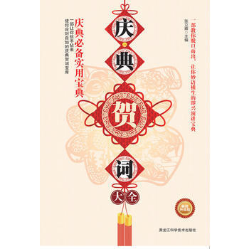 庆典贺词大全(畅销升级版)(一部让你信手拈来,使你应对自如的庆典贺词宝库,一部教你脱口而