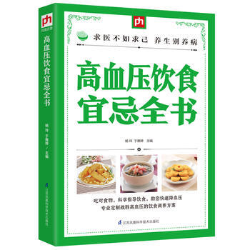 高血压饮食宜忌全书 9787553767536 江苏科学技术出版社