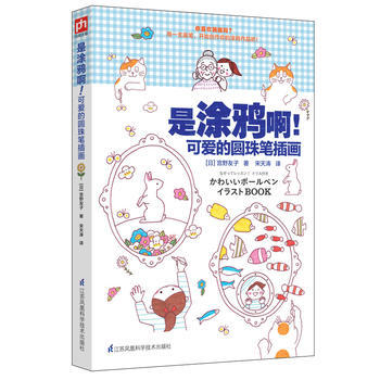 是涂鸦啊!可爱的圆珠笔插画 9787553784205 江苏科学技术出版社